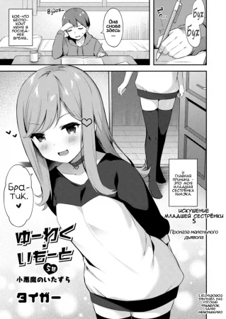 Искушение младшей сестрёнки - Глава 5 Проказа маленького дьявола (Yuuwaku・Imouto 5 Koakuma no Itazura)