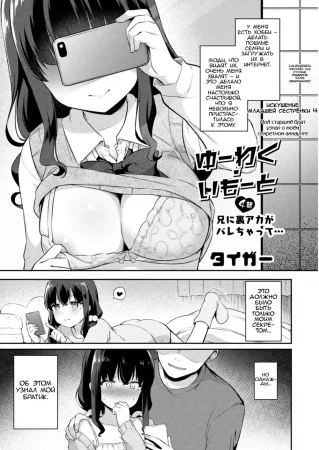 Искушение младшей сестрёнки - Глава 4 Мой старший брат  узнал о моём  секретном аккаунте (Yuuwaku・Imouto 4 Ani ni Uraaka ga Barechatt)