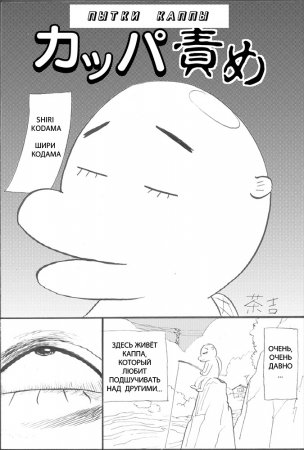 Kappa Zeme _ Kappa Torture (Пытки Каппы)