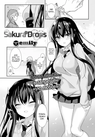 Sakura Drops - Глава 1