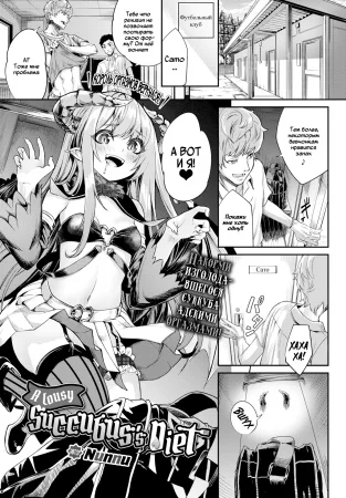 Хреновая диета суккуба (A lousy succubus's diet)