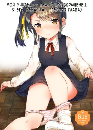Мой учитель педофил-извращенец, я его ненавижу - глава 1 (Sensei wa Lolicon de Saitei Hentai no Gomikuzu)