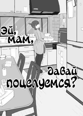 Okaa-san to Kiss Shiyou (Эй, мам, давай поцелуемся?)