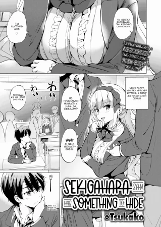 Sekigahara-San Wa Kakushitai - глава 1 (Секигахара-сан хочет кое-что...)