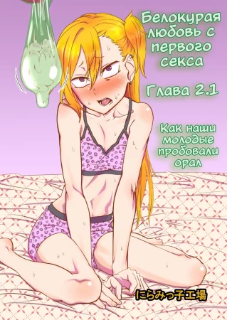 Белокурая любовь с первого секса - глава 2.1