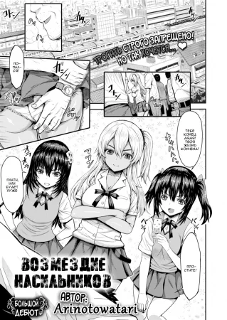 Возмездие насильников (Punishment Molester Train)