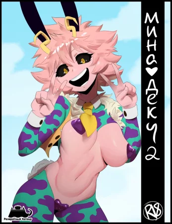 Mina x Deku - глава 2 (Мина и Деку 2)