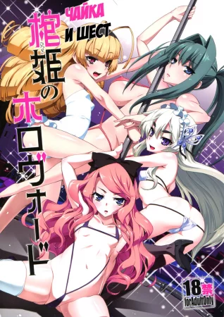 Чайка и шест (Hitsugi no Horovod)