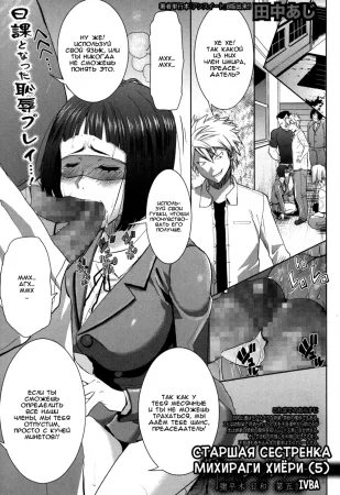 Ane Unsweet Mihiragi Hiyori - Глава 5 (Старшая сестренка Михираги Хиёри)