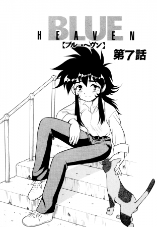 Blue Heaven - глава 7