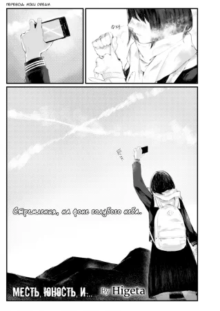 Месть, юность, и...