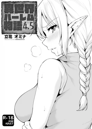 Сказание о Гареме - Глава 4.5 (Isekai Harem Monogatari)