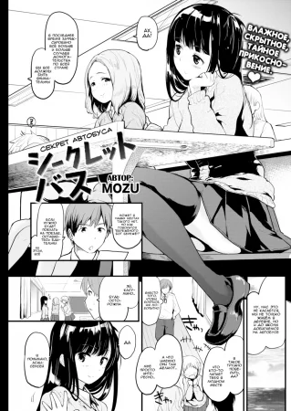 Cекрет автобуса (Secret bus)