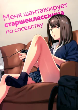 Tonari no JK ni Odosarete Irihiraretemasu - Часть 1 (Меня шантажирует старшеклассница по соседству)