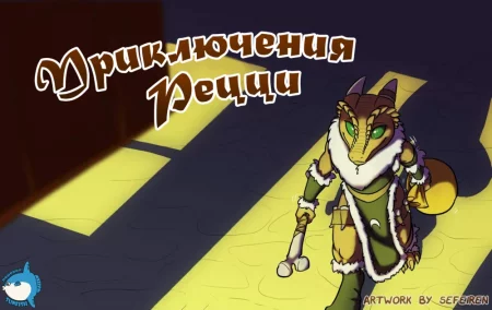 Приключения Рецци