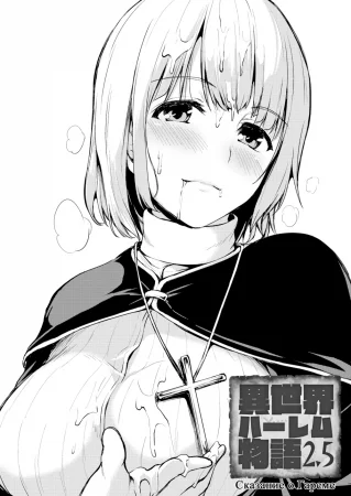 Сказание о Гареме - Глава 2.5 (Isekai Harem Monogatari)
