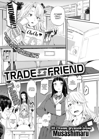 Обмен Друзьями (Trade friend)