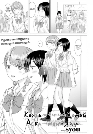Когда мы вернемся домой, Аска-тян и я будем... (When we get Home, Asuka-chan and i will...)