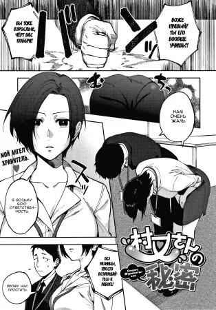 Muramata-san's secret - глава 1 (Секрет Мураматы-сан / Muramata-san no Himitsu)