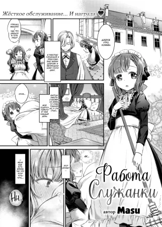 Работа Служанки (A Maid's Work)