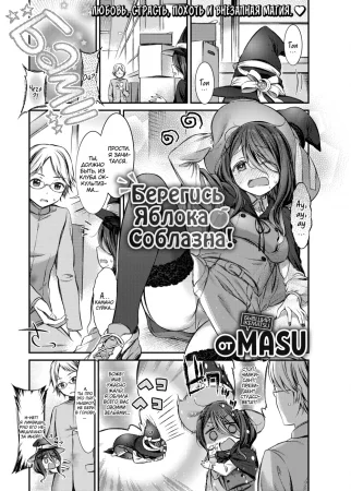 Берегись Яблока Соблазна! (Beware the Poison Apple!)