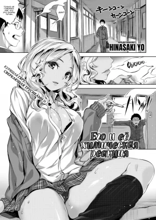 Его и её химическая реакция (His and Her Chemical Reaction)