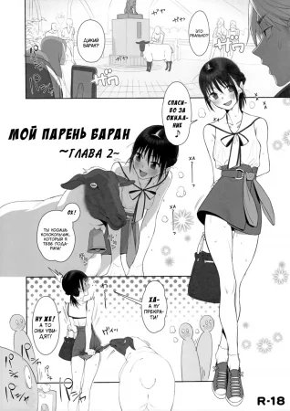 Мой парень баран - глава 2 (Hitsuji no Kimochi Ii (Sheep's Delight))