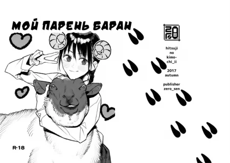 Мой парень баран - глава 1 (Hitsuji no Kimochi Ii (Sheep's Delight))