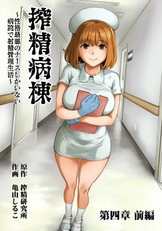 Sakusei Byoutou ~Seikaku Saiaku no Nurse shika Inai Byouin de Shasei Kanri Seikatsu~ - Глава 7