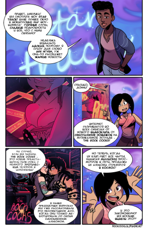 The Rock Cocks - глава 11 (Облом)