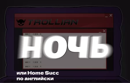 HomeSUCC (Ночь)