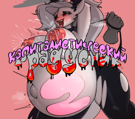 Loona's Game - часть 2 (Капиталистический градусник, но Луна беременная)