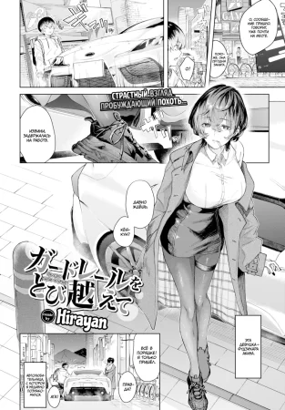 Прыжок через ограду (Guardrail wo Tobikoete)