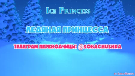Ледяная принцесса (Ice Princess)