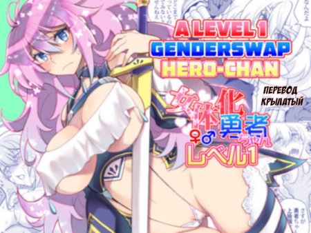 Становление герой-чан 1-го уровня (Nyotaika Yuusha-chan Level 1)