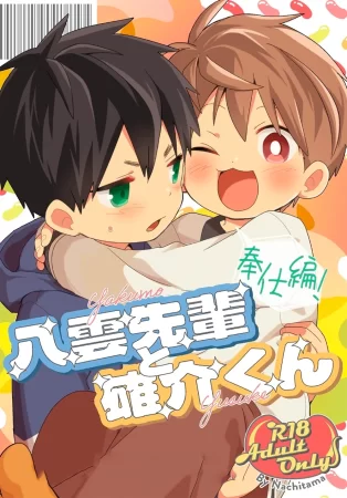 Якумо и Юске - Слушаю и Повинуюсь! (Yakumo & Yusuke - Your Wish is My Command!)