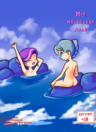 My Little Loli (Моя маленькая лоли)