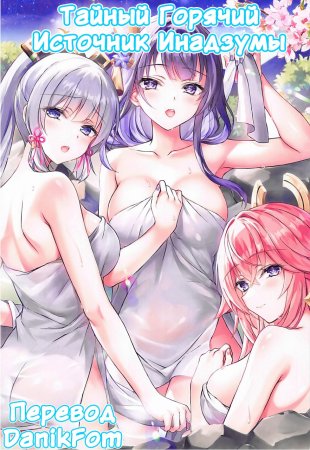 Inazuma's Secret Hot Spring (Тайный Горячий Источник Инадзумы)