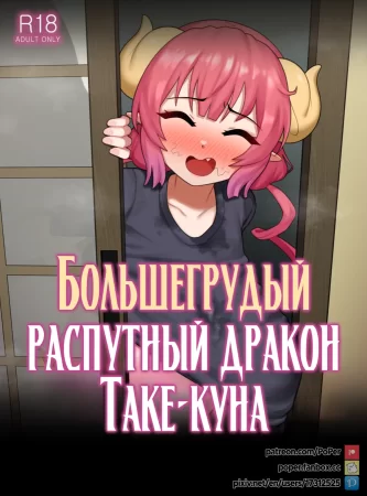 Большегрудый распутный дракон Таке-куна (Take-kun's Lewd Oppai Dragon)