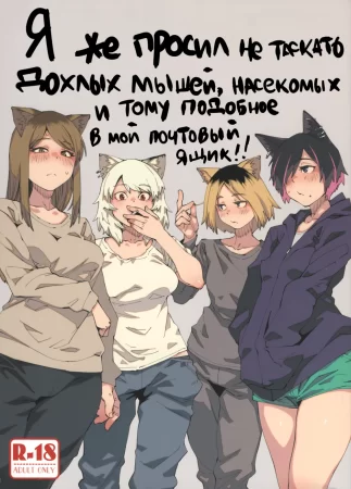 Я же просил не таскать дохлых мышей, насекомых и тому подобное в мой почтовый ящик!! (Yuubinuke ni Nezumi dano Mushi dano Shigai Ireru no Yamerottsutten daro!!)