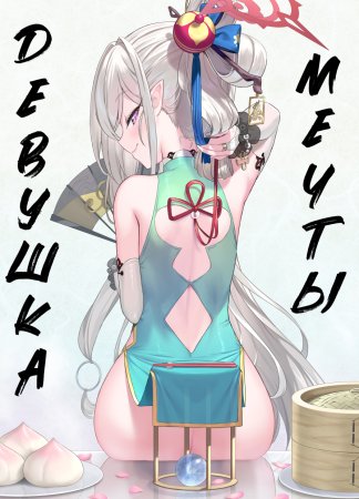 Девушка Мечты (Muchuhime)
