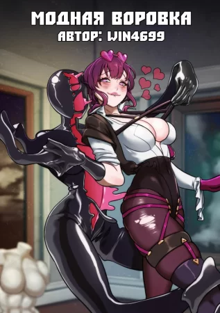 The Fashion Thief (Модная Воровка)