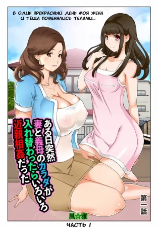 В один прекрасный день моя жена и тёща поменялись телами - Часть 1 (What if Your Wife and Her Mom Switched Bodies? Vol 1)