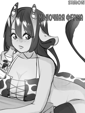 Молочная Ферма (Milk Farm)