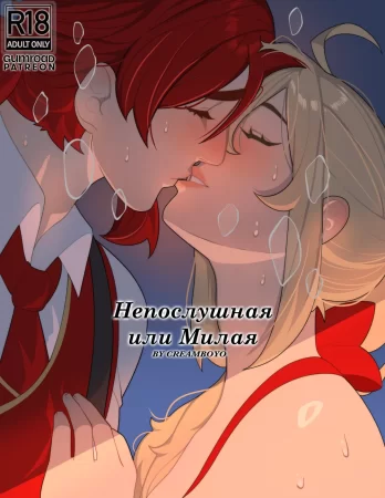 Непослушная или Милая (Naughty or nice)