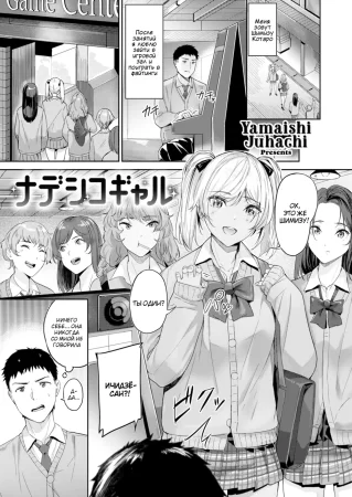 Надэсико-гяру (Nadeshiko Gal)