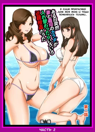 В один прекрасный день моя жена и тёща поменялись телами - Часть 2 (What if Your Wife and Her Mom Switched Bodies? Vol 2)