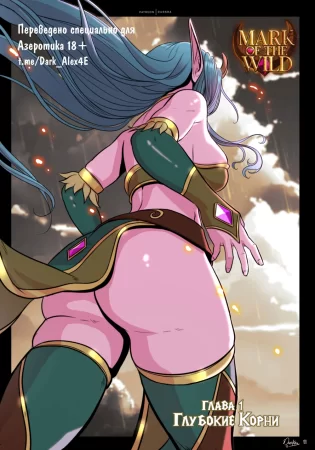 Mark of the Wild - часть 1 (Знак дикой природы)