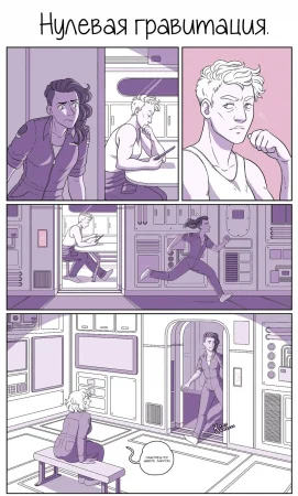 Нулевая гравитация (Zero G)