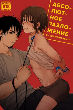 Абсолютное разложение - глава 1 (Complete Degradation 01)